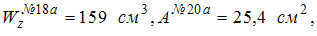 Изображение вопроса Из таблицы сортаментов для двутавровых балок имеем...