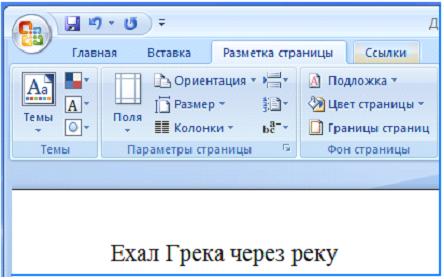 Изображение вопроса В текстовом процессоре MS Word набран текст.
...