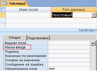 Изображение вопроса Свойство поля «Маска ввода» в базе данны...