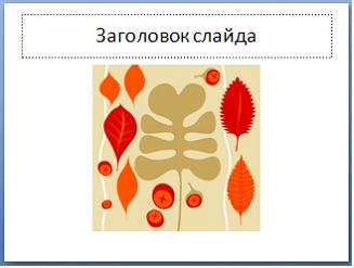 Изображение вопроса Установите соответствие между объектами на слайдах...
