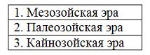 Изображение вопроса Расположите геохронологические подразделения (эры)...