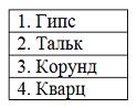 Изображение вопроса Расположите эталонные минералы в порядке увеличени...