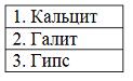 Изображение вопроса Расположите минералы классов галоидов, сульфатов и...