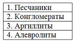 Изображение вопроса Расположите сцементированные обломочные осадочные ...
