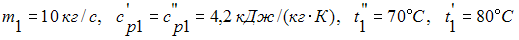Изображение вопроса Если , то тепловой поток, отдаваемый горячим тепло...